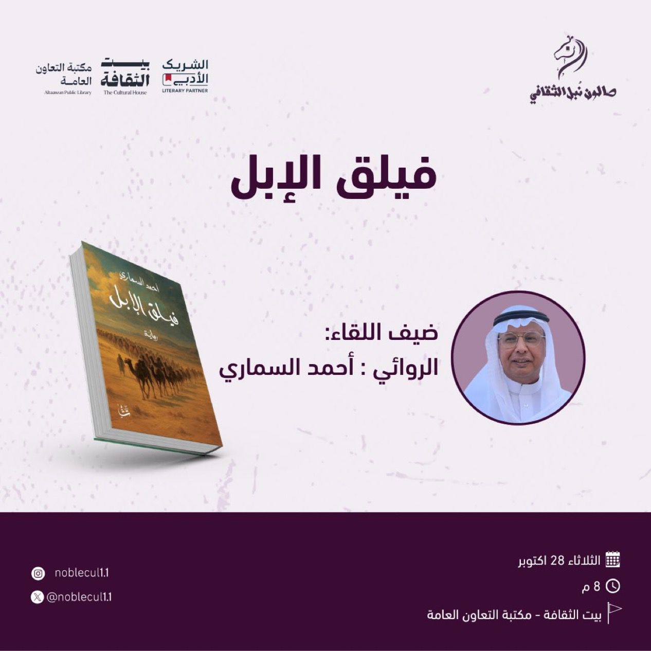 السماري يستعرض فيلق الإبل في بيت الثقافة